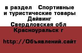  в раздел : Спортивные и туристические товары » Дайвинг . Свердловская обл.,Красноуральск г.